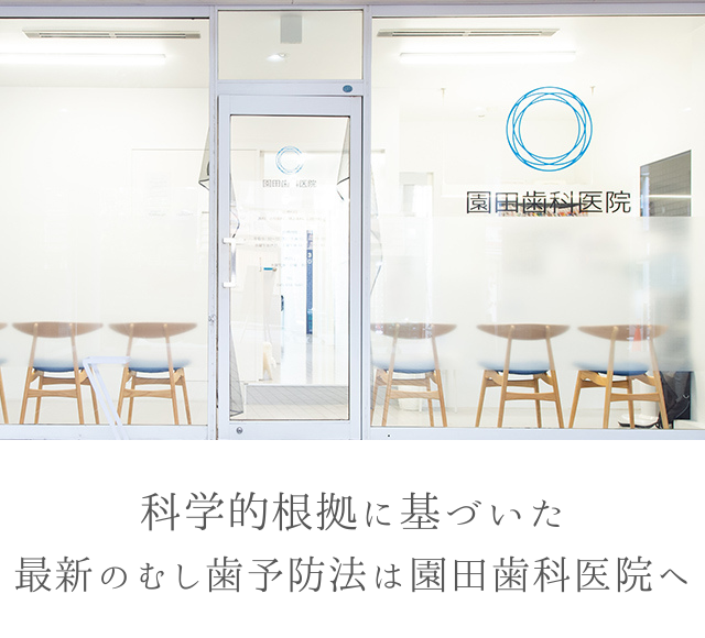 園田歯科医院