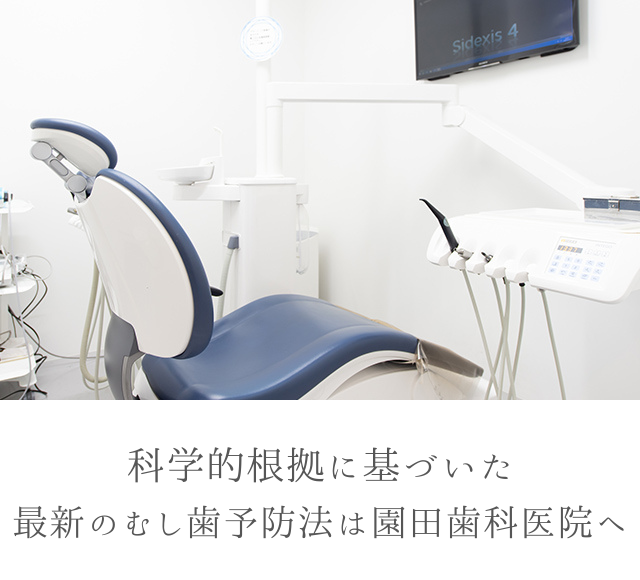 園田歯科医院