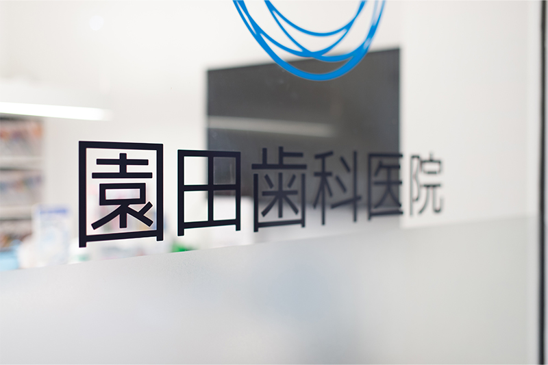 園田歯科医院の3つの取り組み